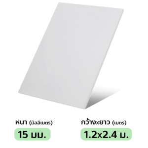 พลาสวูด 15 มม.