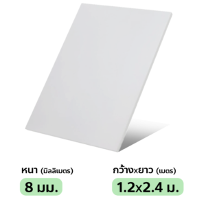 พลาสวูด 8 มม.