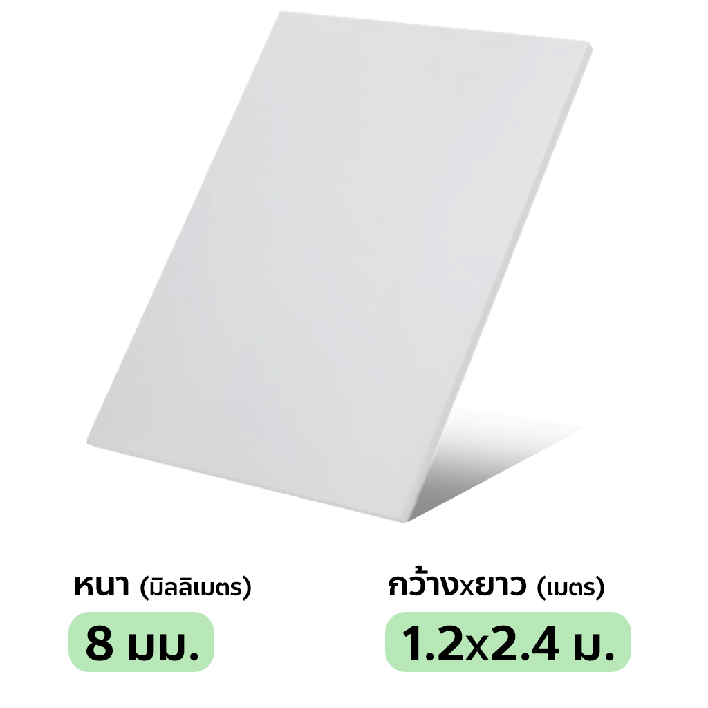 พลาสวูด 8 มม.
