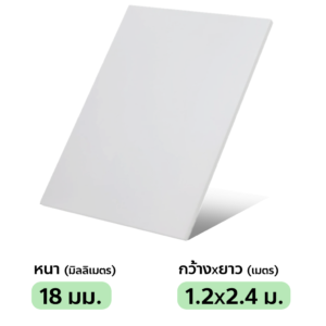 พลาสวูด 18 มม.